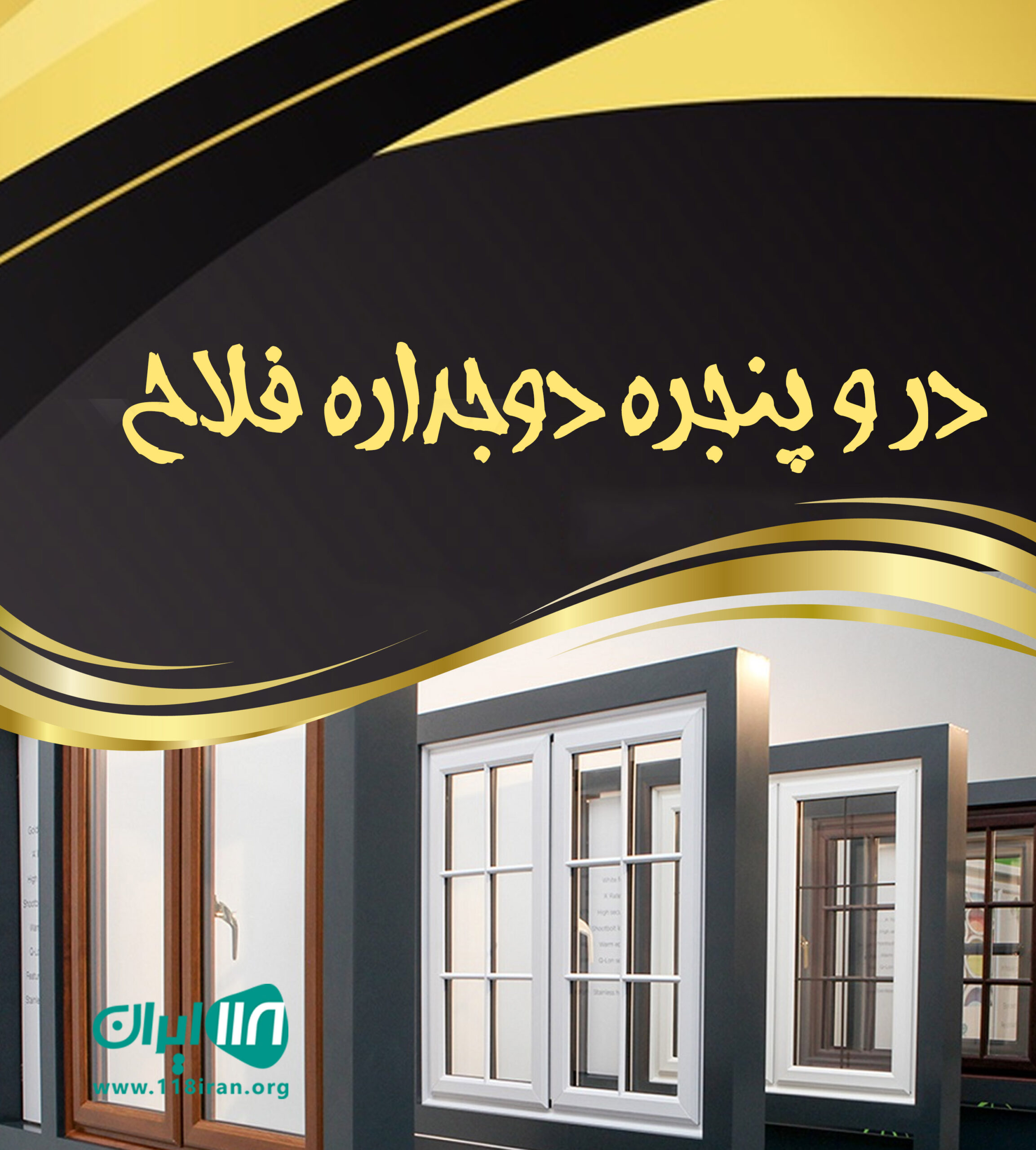 در و پنجره دوجداره فلاح در میبد