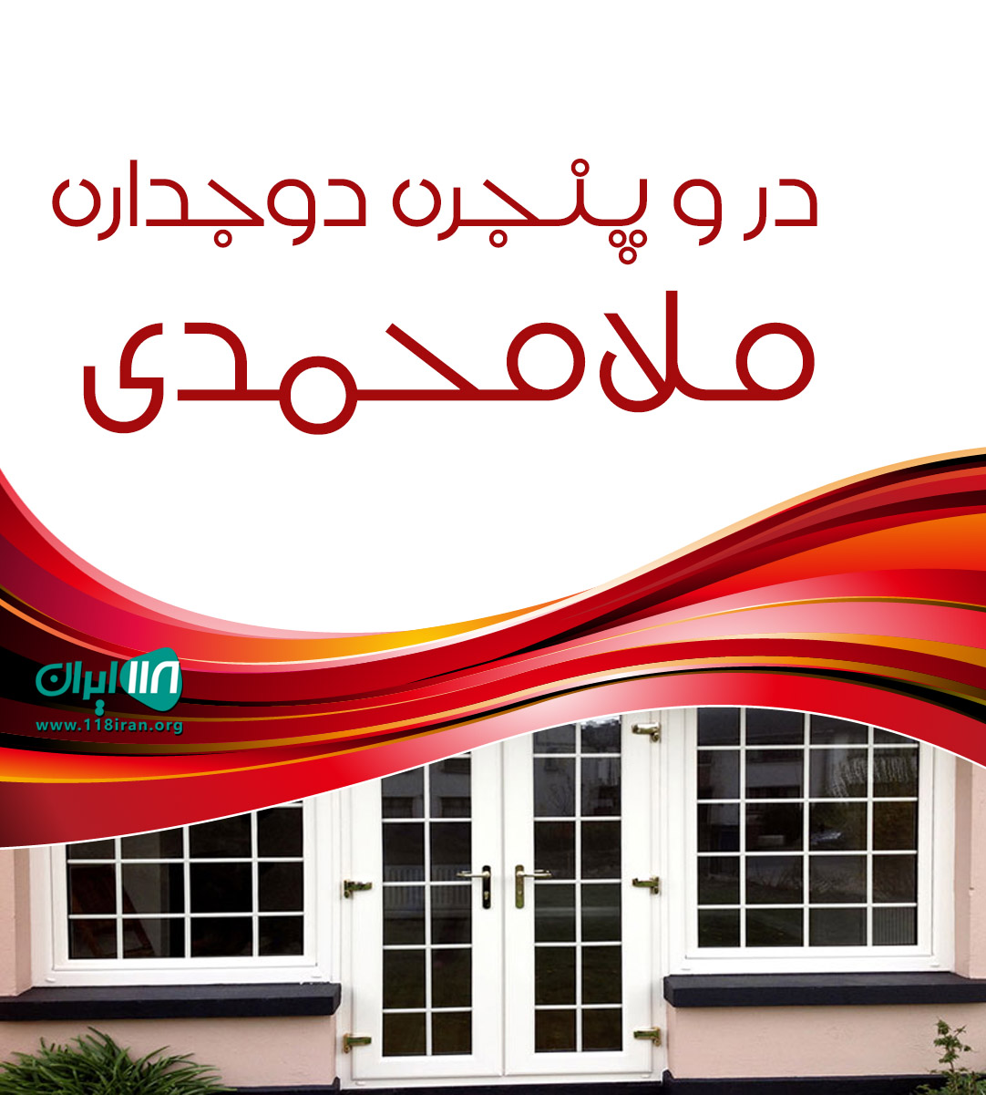 در و پنجره دوجداره ملامحمدی در کرمان در و پنجره دوجداره ملامحمدی در کرمان