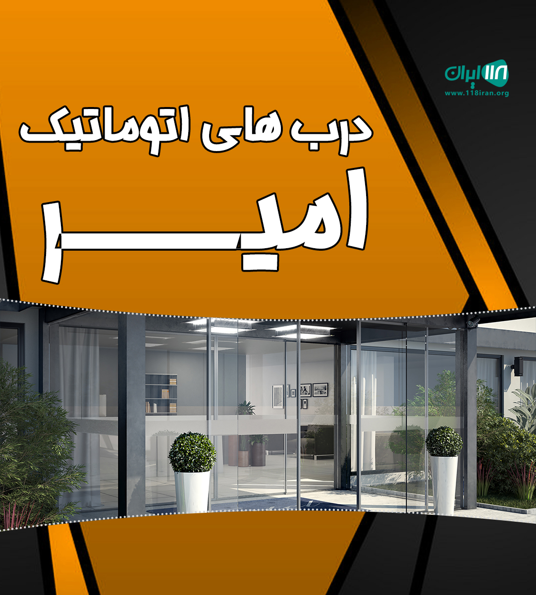 درب های اتوماتیک امیر در تهران درب های اتوماتیک امیر در تهران