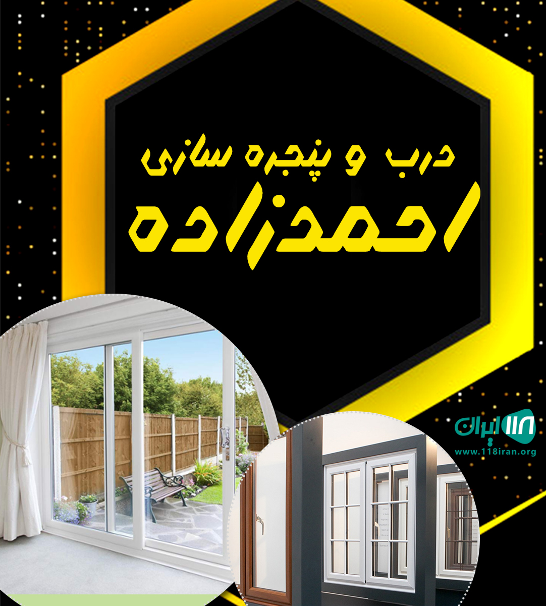 درب و پنجره سازی احمدزاده در اردبیل