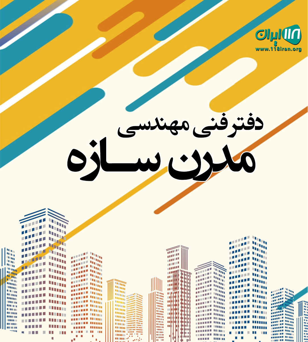 دفتر فنی مهندسی مدرن سازه در نوشهر دفتر فنی مهندسی مدرن سازه در نوشهر