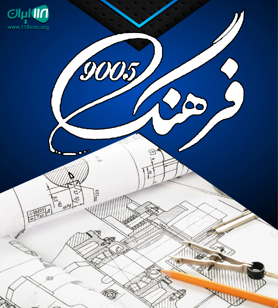 دفتر مهندسی فرهنگ ۹۰۰۵ در فریدونکنار