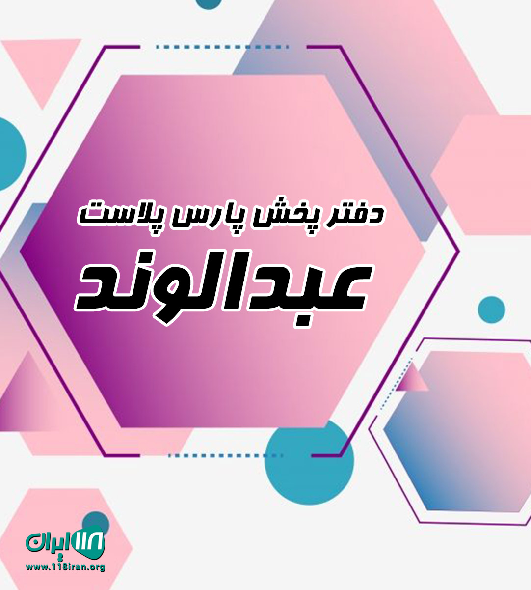 دفتر پخش پارس پلاست عبدالوند در تهران