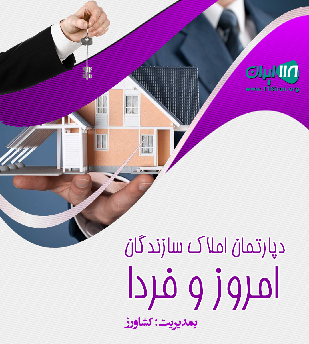 دپارتمان املاک سازندگان امروز و فردا در رشت