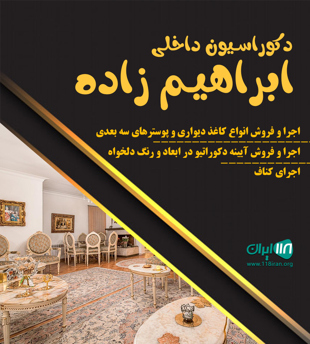 دکوراسیون داخلی ابراهیم زاده در مهاباد