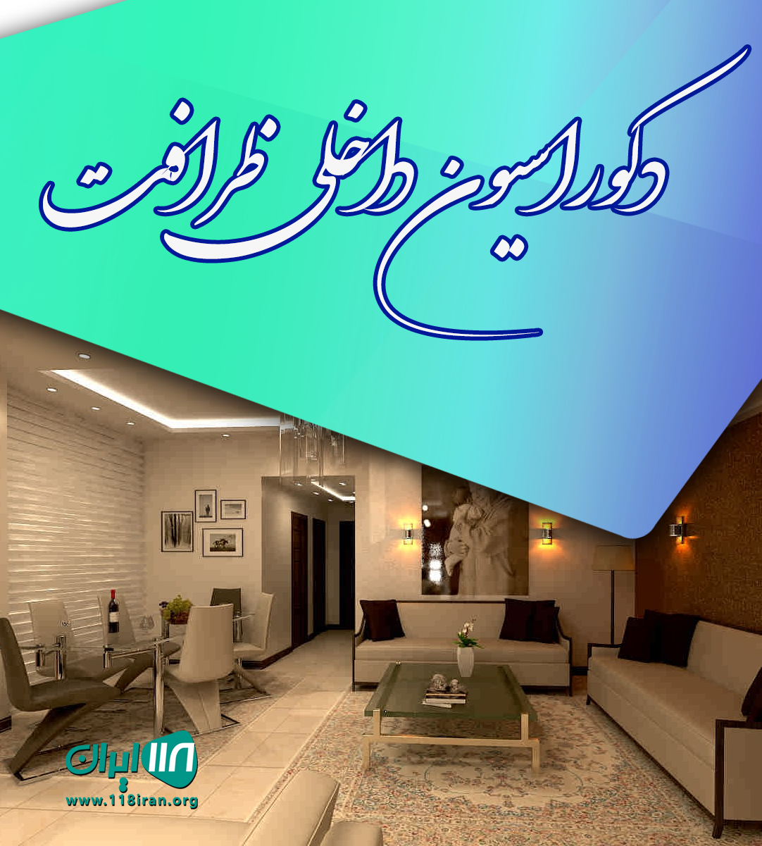 دکوراسیون داخلی ظرافت در جم