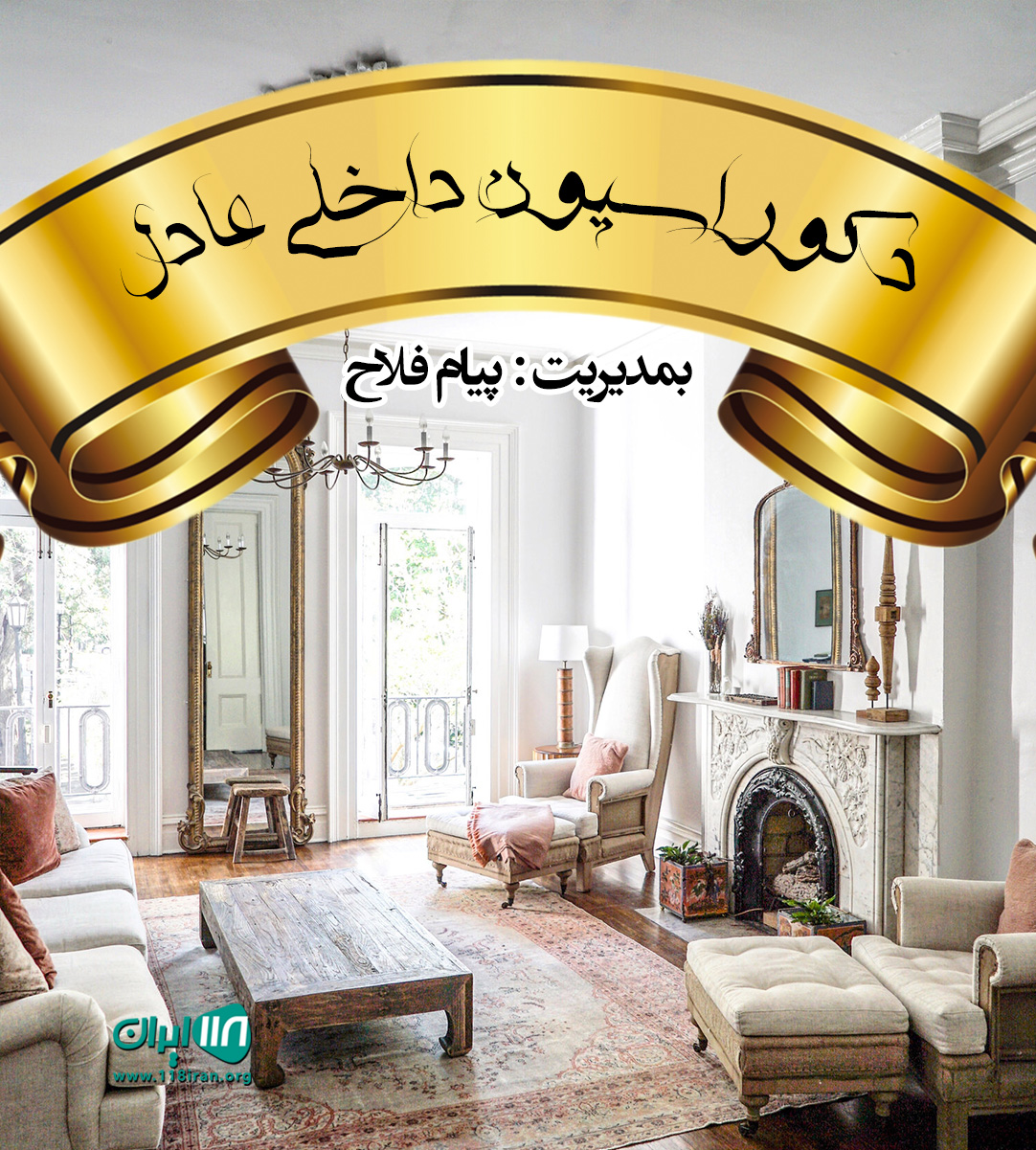 دکوراسیون داخلی عادل در جویبار دکوراسیون داخلی عادل در جویبار