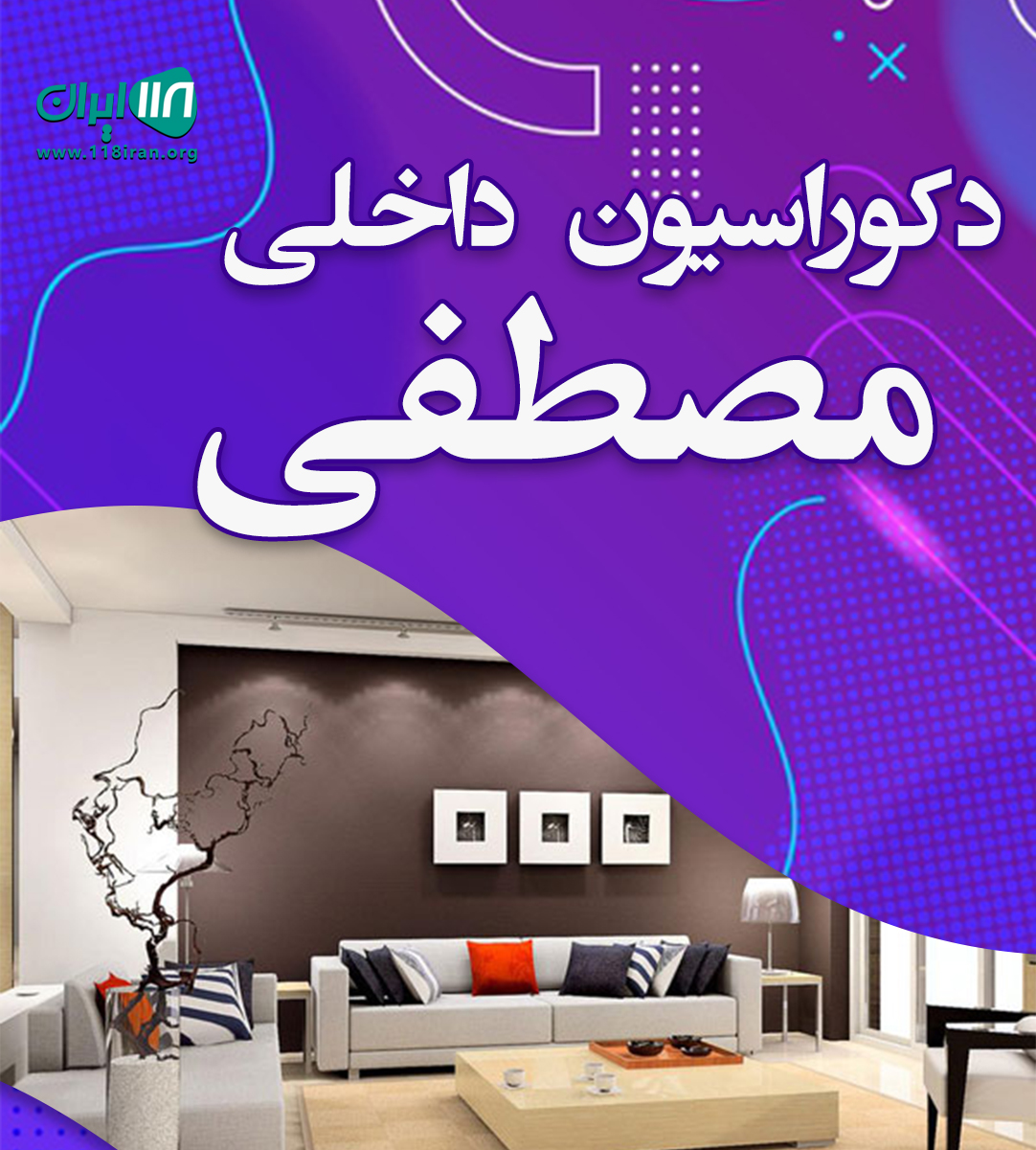 دکوراسیون داخلی مصطفی در خمام