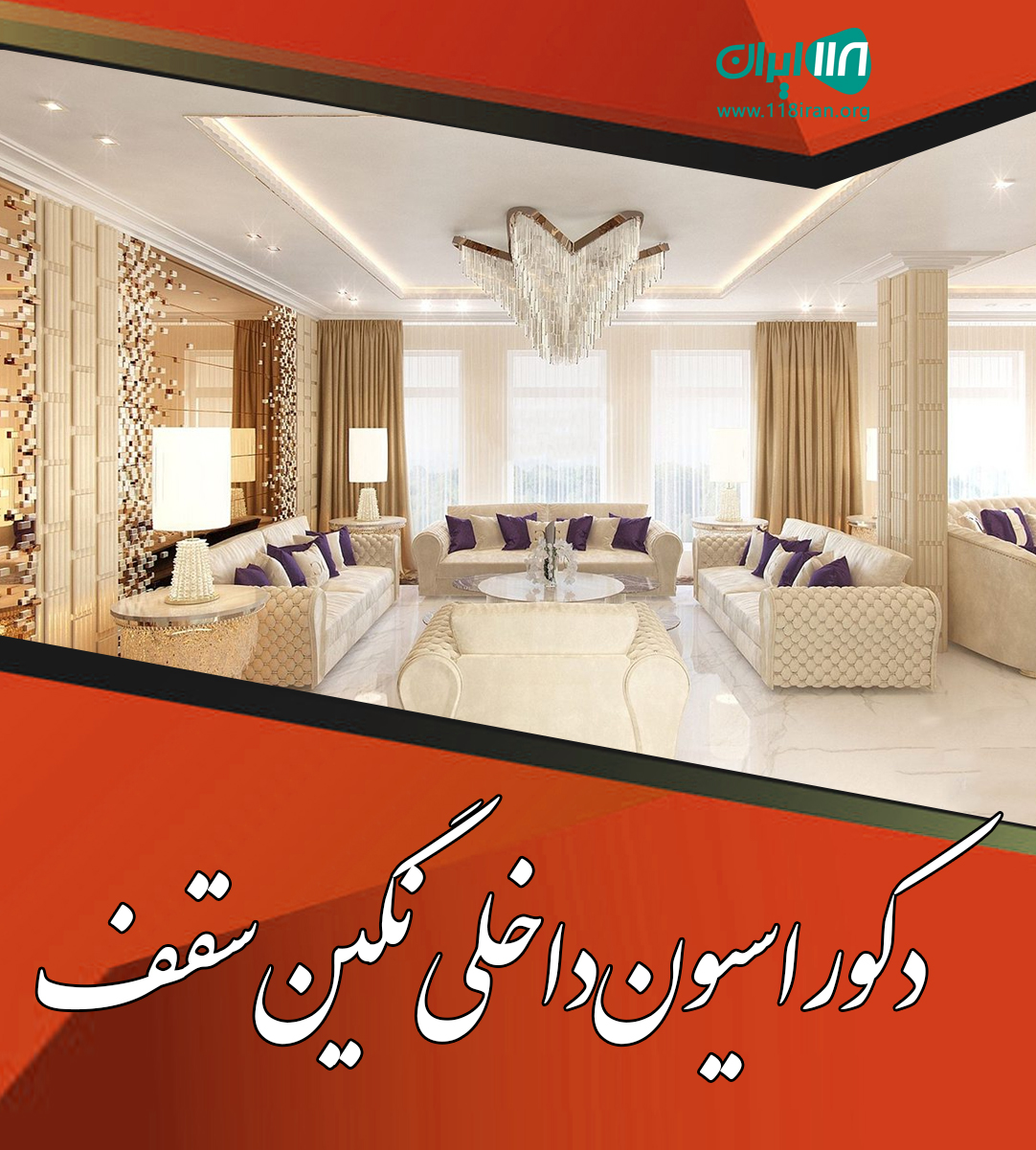 دکوراسیون داخلی نگین سقف در مرند