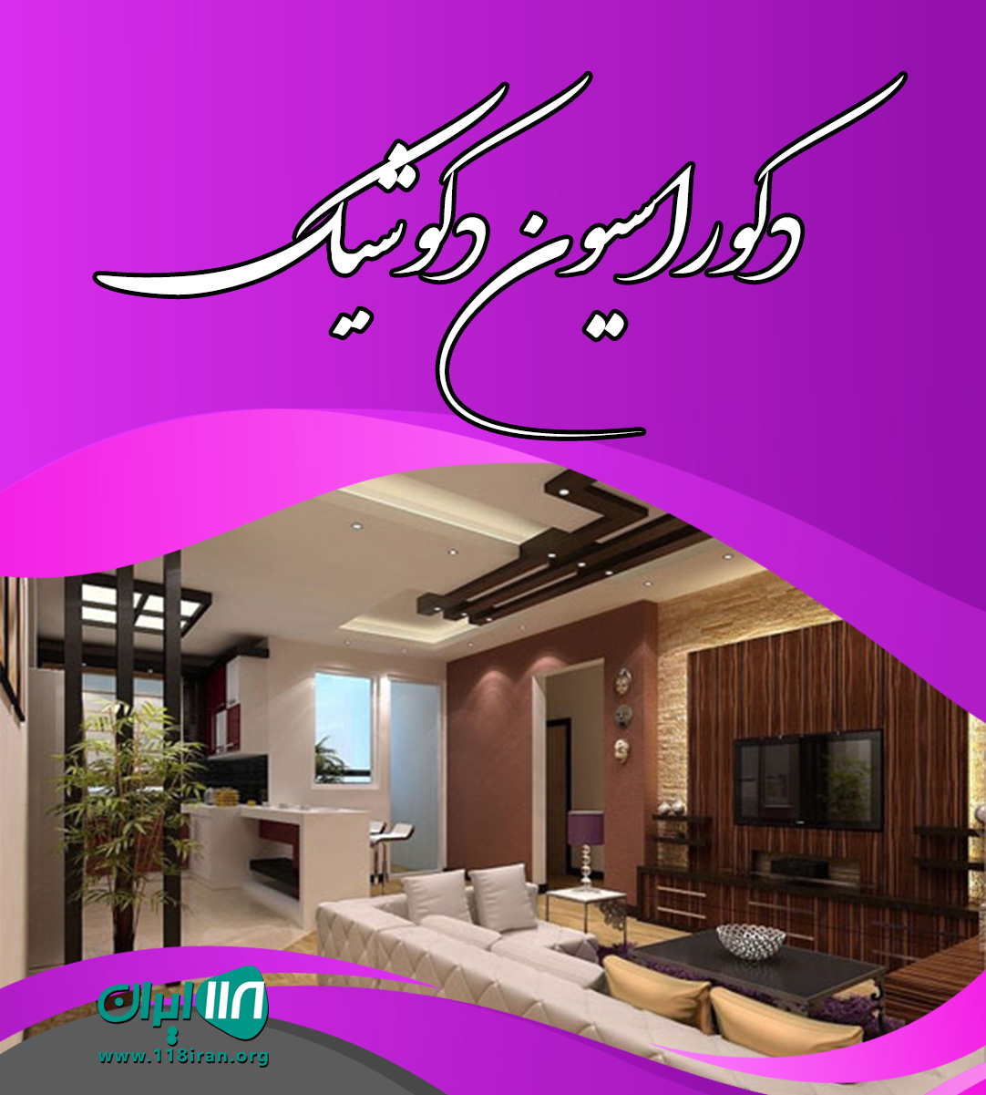دکوراسیون دکوشیک در ماهشهر دکوراسیون دکوشیک در ماهشهر
