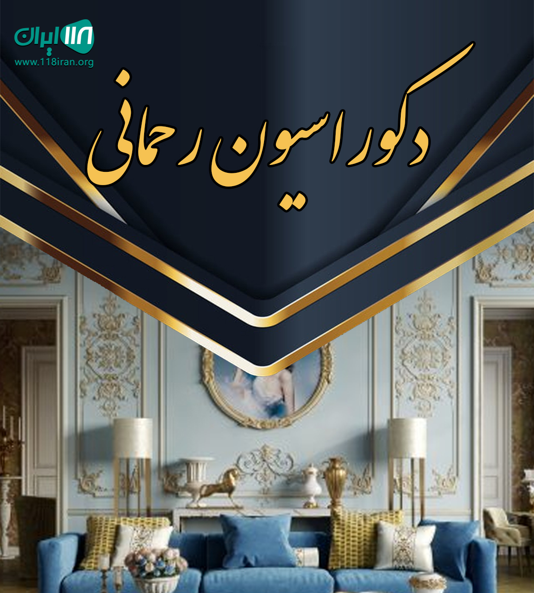 دکوراسیون رحمانی در جویبار دکوراسیون رحمانی در جویبار