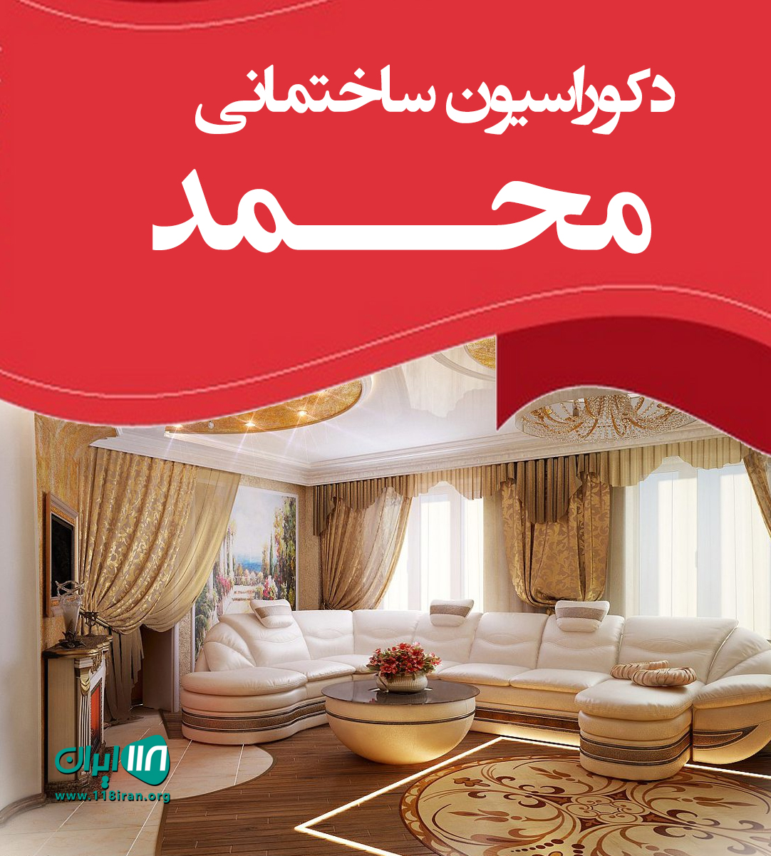 دکوراسیون ساختمانی محمد در بندرانزلی دکوراسیون ساختمانی محمد در بندرانزلی