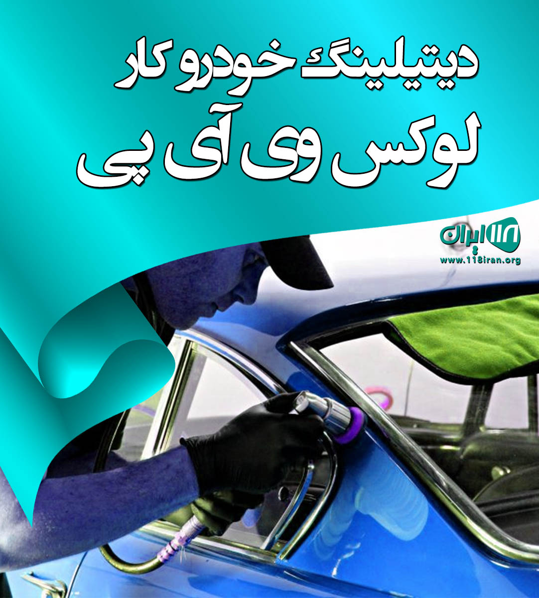 دیتیلینگ خودرو کار لوکس وی آی پی در بندرعباس