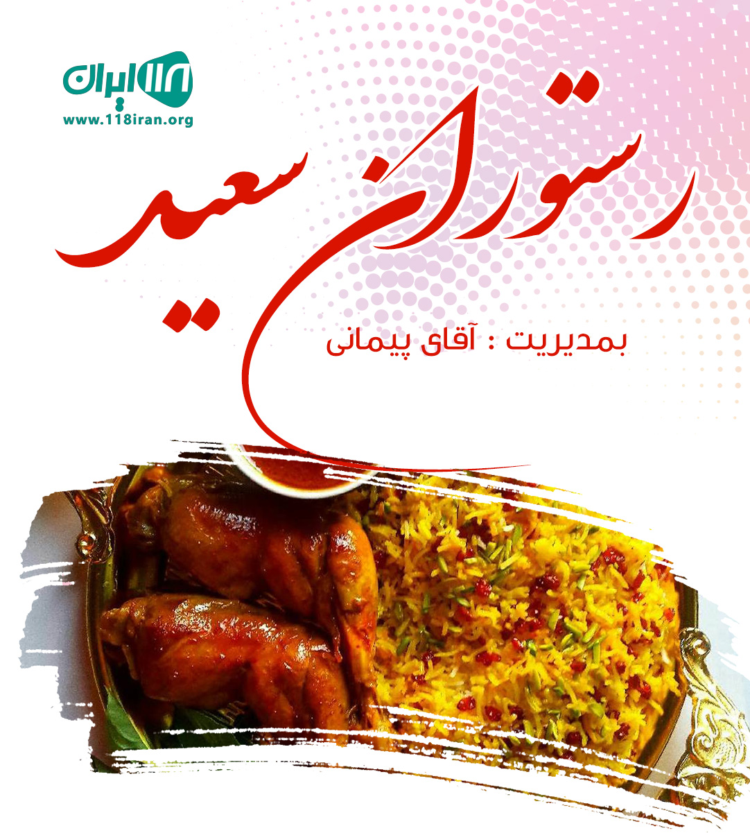 رستوران سعید در مشهد