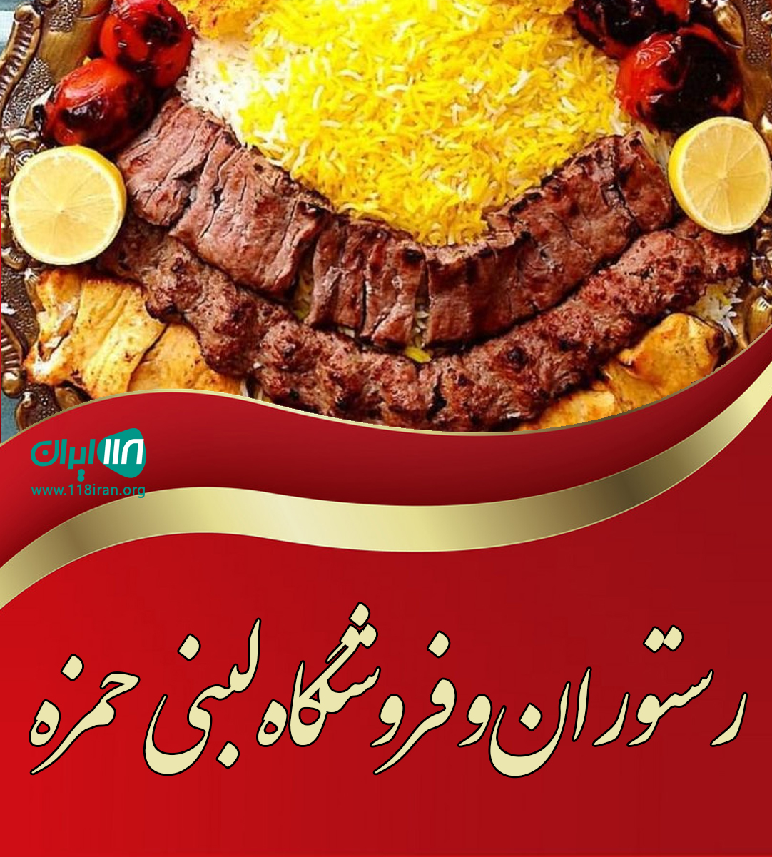 رستوران و فروشگاه لبنی حمزه در جاده هراز رستوران و فروشگاه لبنی حمزه در جاده هراز