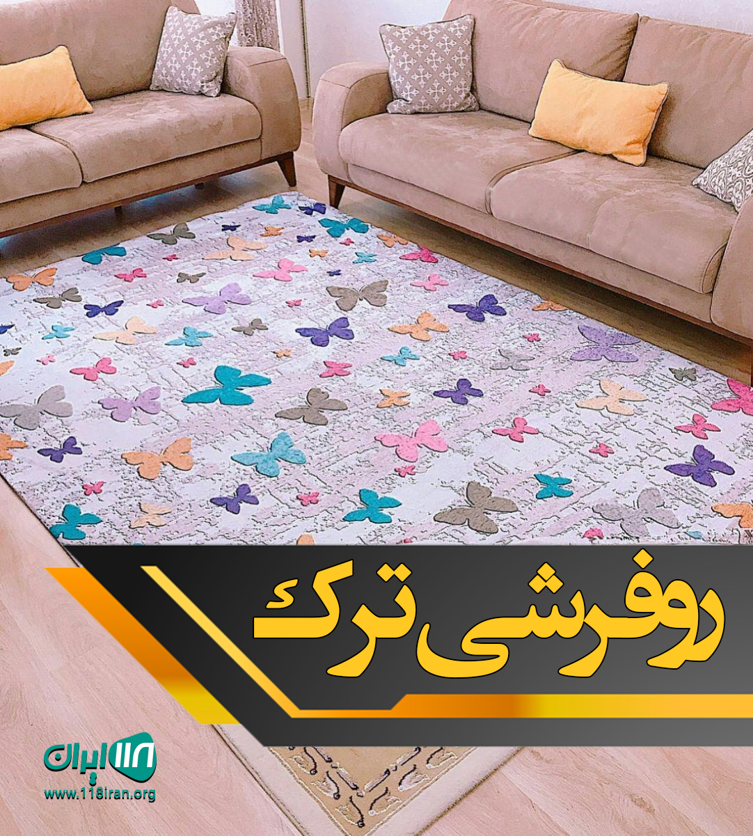 روفرشی ترک در ارومیه روفرشی ترک در ارومیه