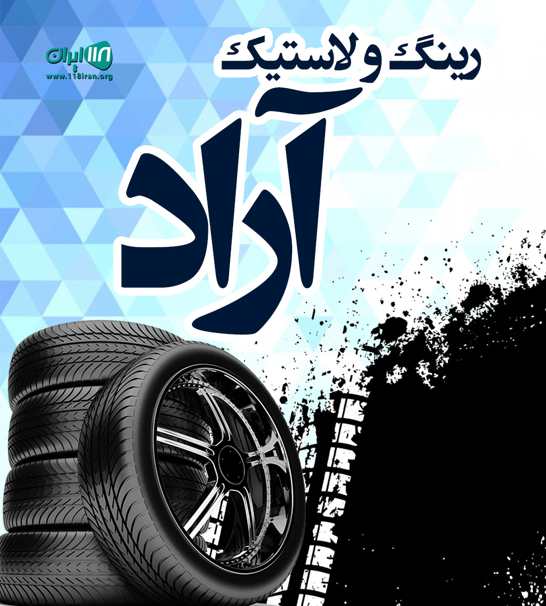 رینگ و لاستیک آراد در تهران