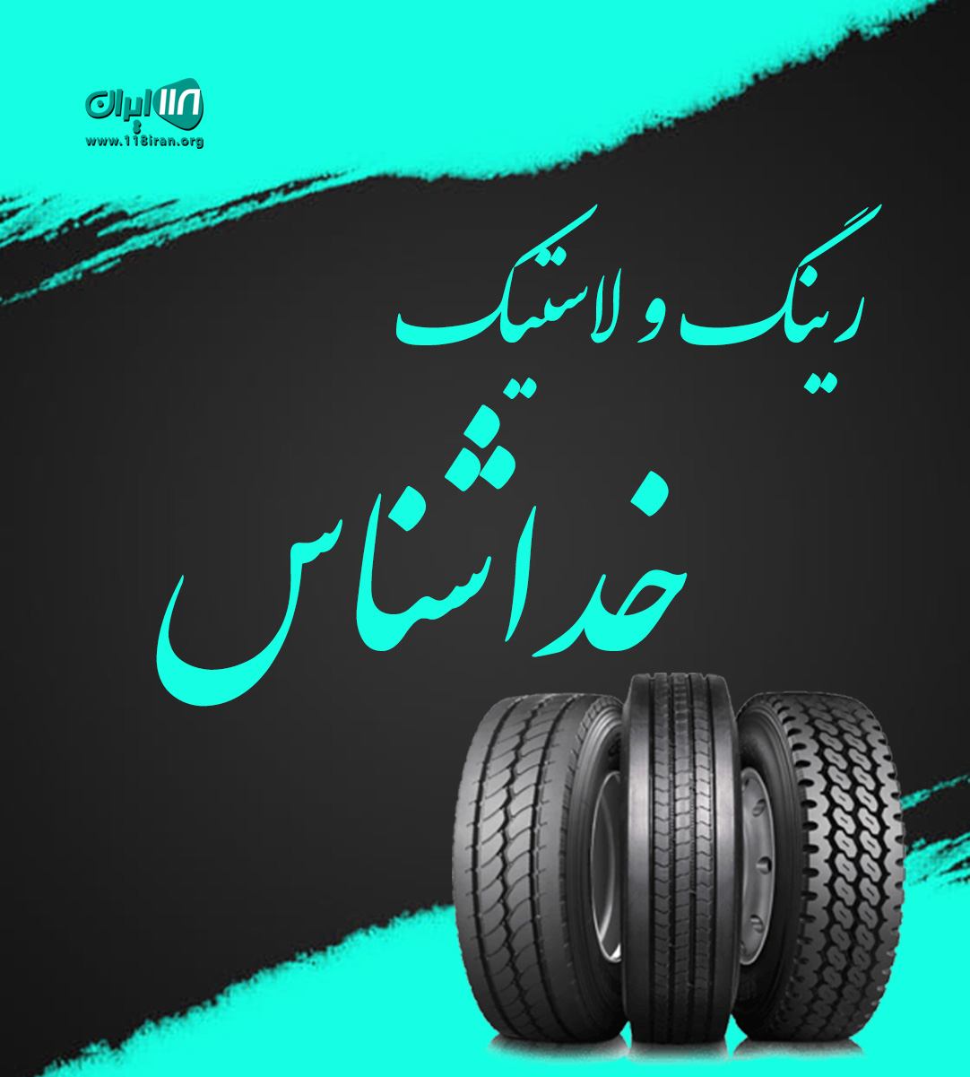 رینگ و لاستیک خداشناس در نوشهر