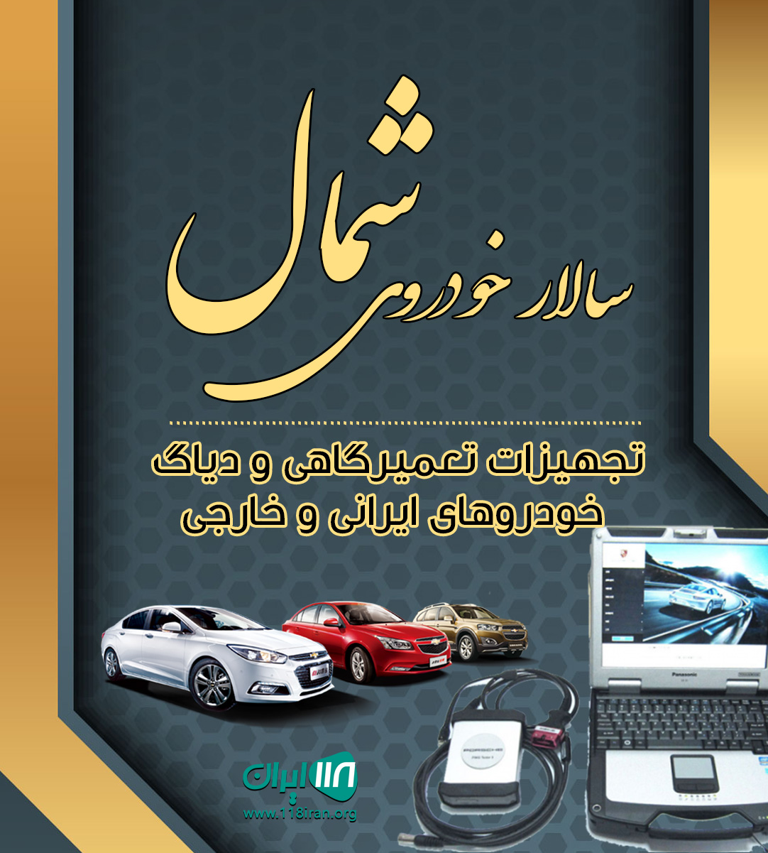 شرکت سالار خودرو شمال در رشت شرکت سالار خودرو شمال در رشت