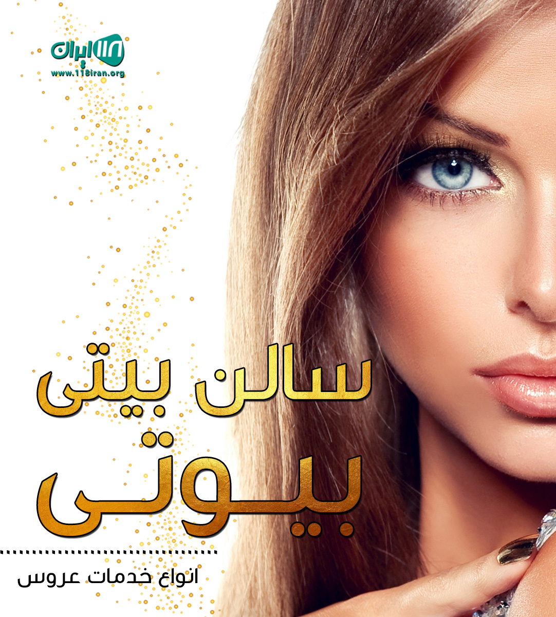 سالن بیتی بیوتی در گرگان سالن بیتی بیوتی در گرگان