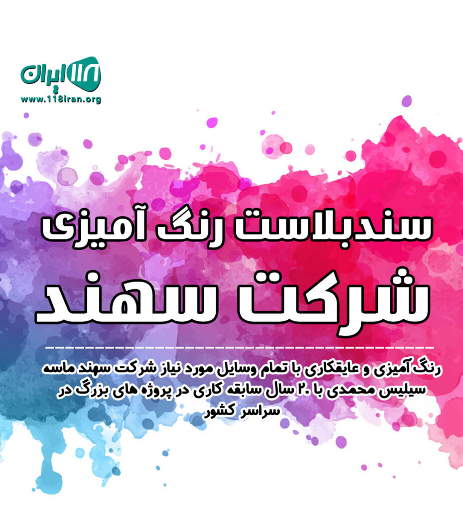سندبلاست رنگ آمیزی شرکت سهند در تهران