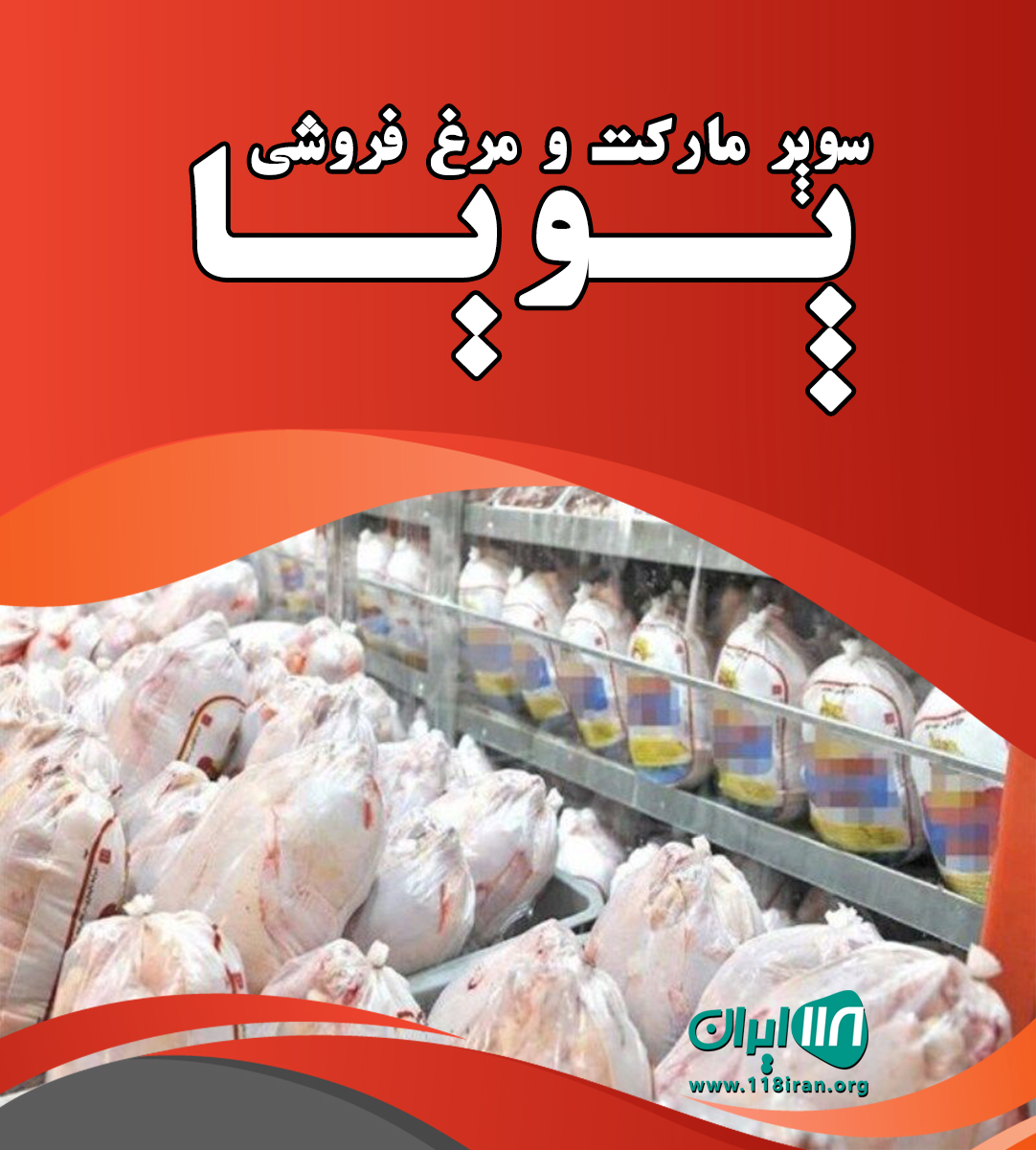 سوپر مارکت و مرغ فروشی پویا در رودبنه لاهیجان