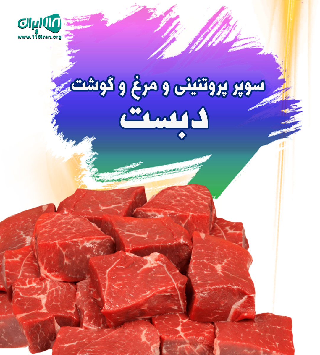 سوپر پروتئینی و مرغ و گوشت دبست در بهبهان خوزستان
