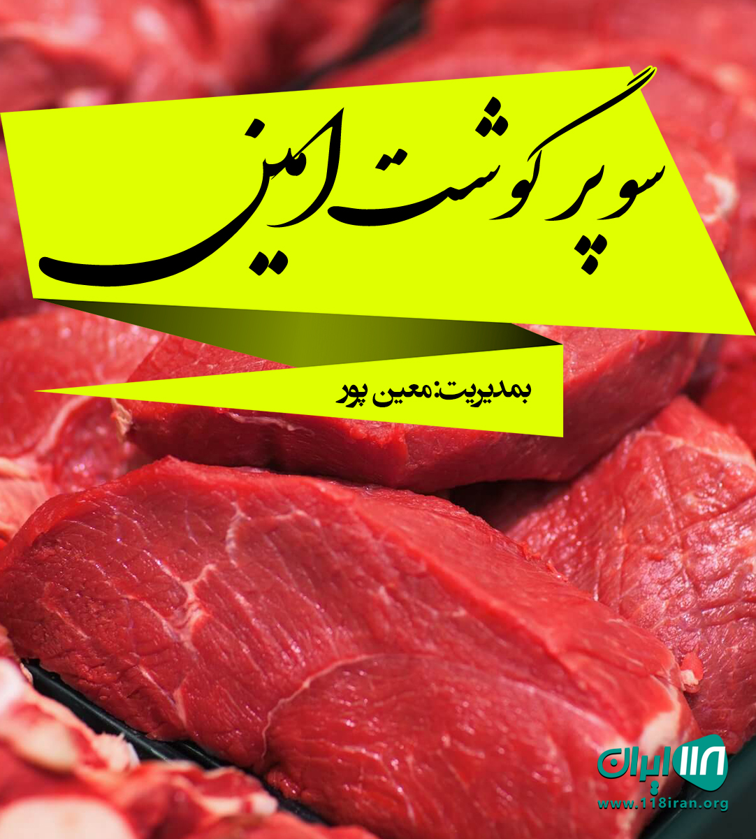 سوپر گوشت امین در ارومیه