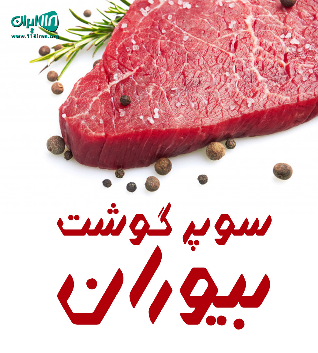 سوپر گوشت بیوران در سردشت