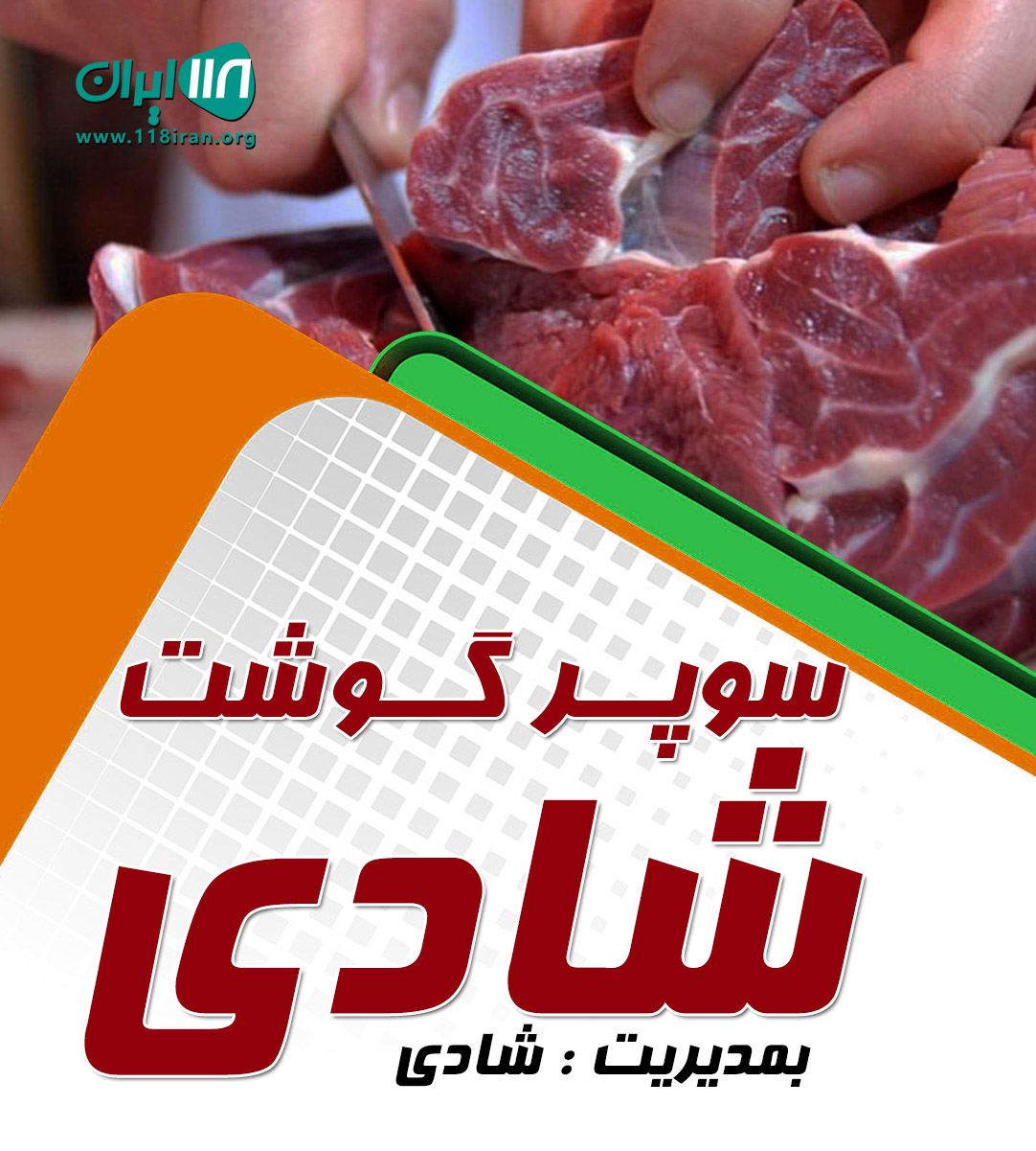 سوپر گوشت شادی در شاد آباد علیاء تبریز سوپر گوشت شادی در شاد آباد علیاء تبریز
