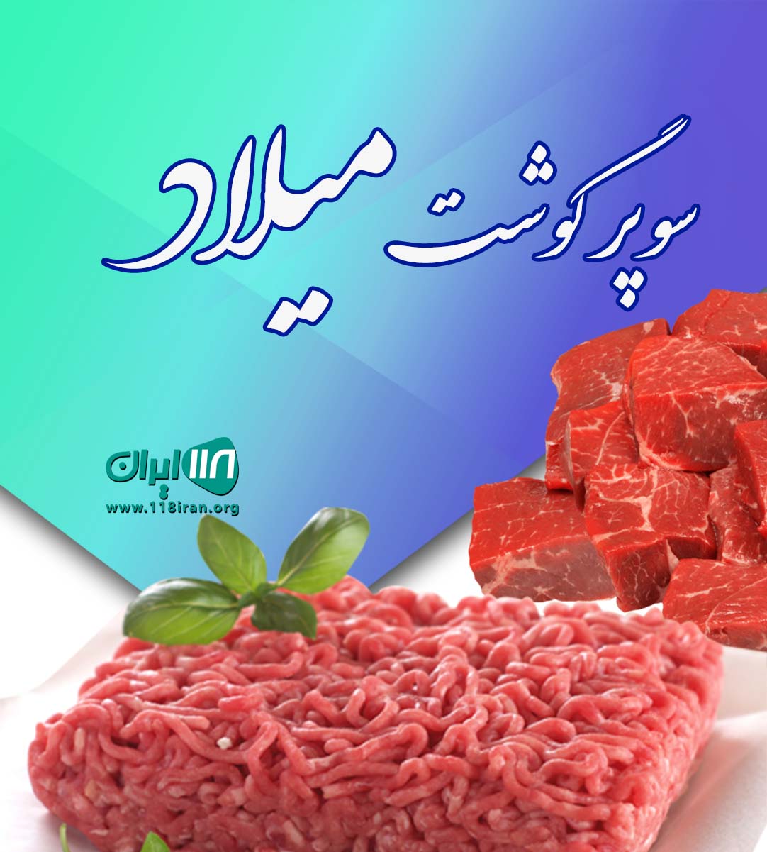 سوپر گوشت میلاد در کوهدشت لرستان سوپر گوشت میلاد در کوهدشت لرستان