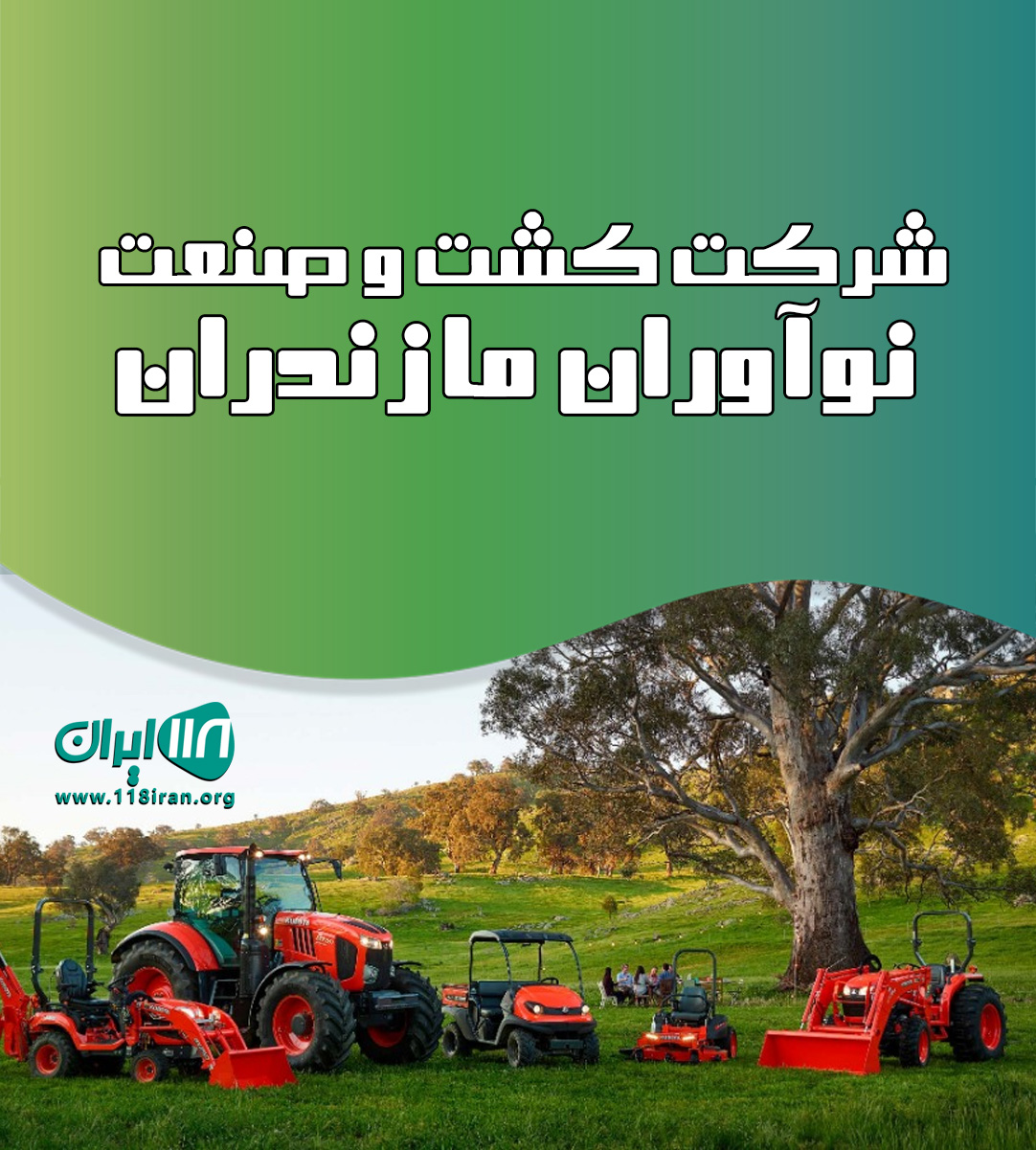 شرکت کشت و صنعت نوآوران مازندران شرکت کشت و صنعت نوآوران مازندران