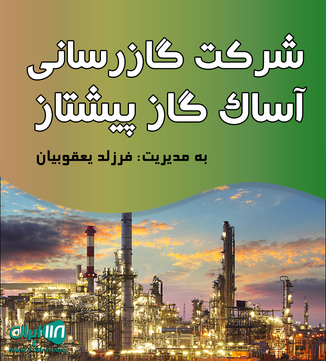 شرکت گازرسانی آساک گاز پیشتاز در تهران