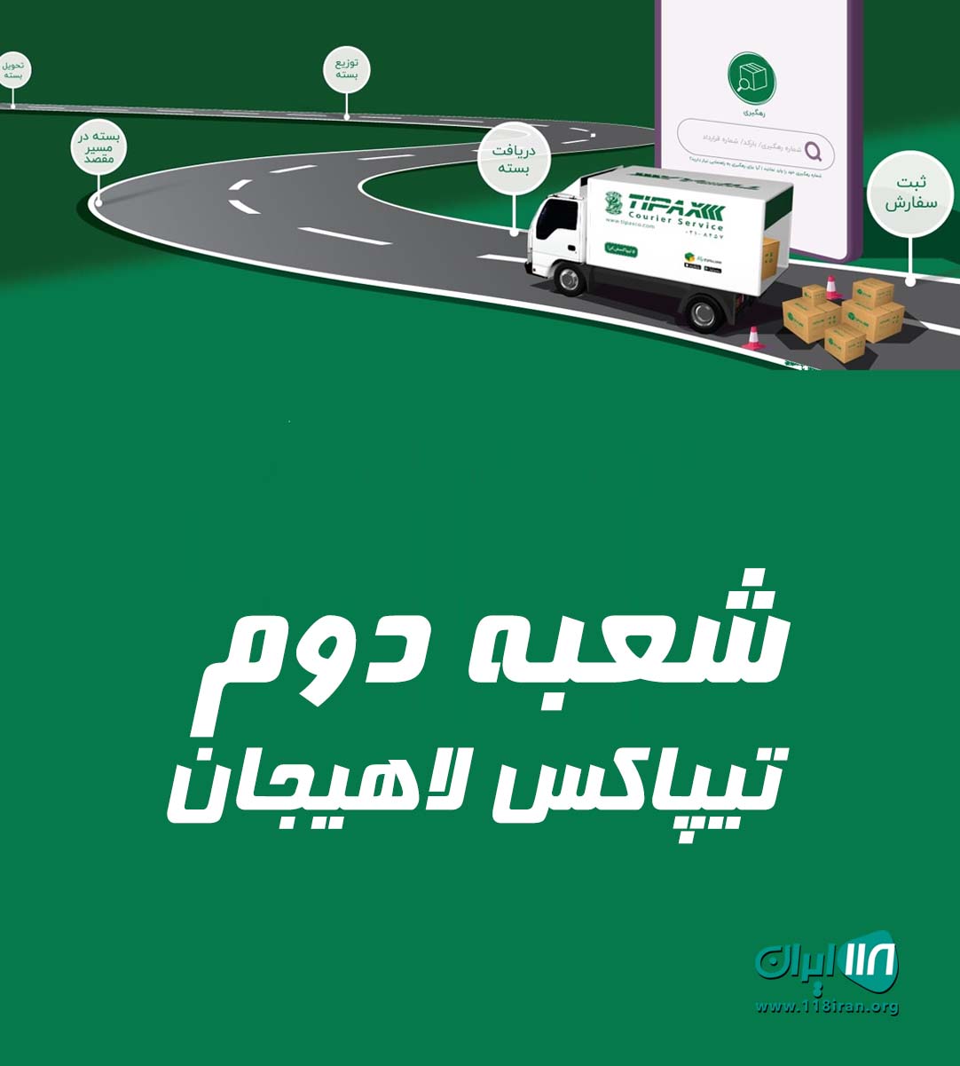 شعبه دوم تیپاکس لاهیجان