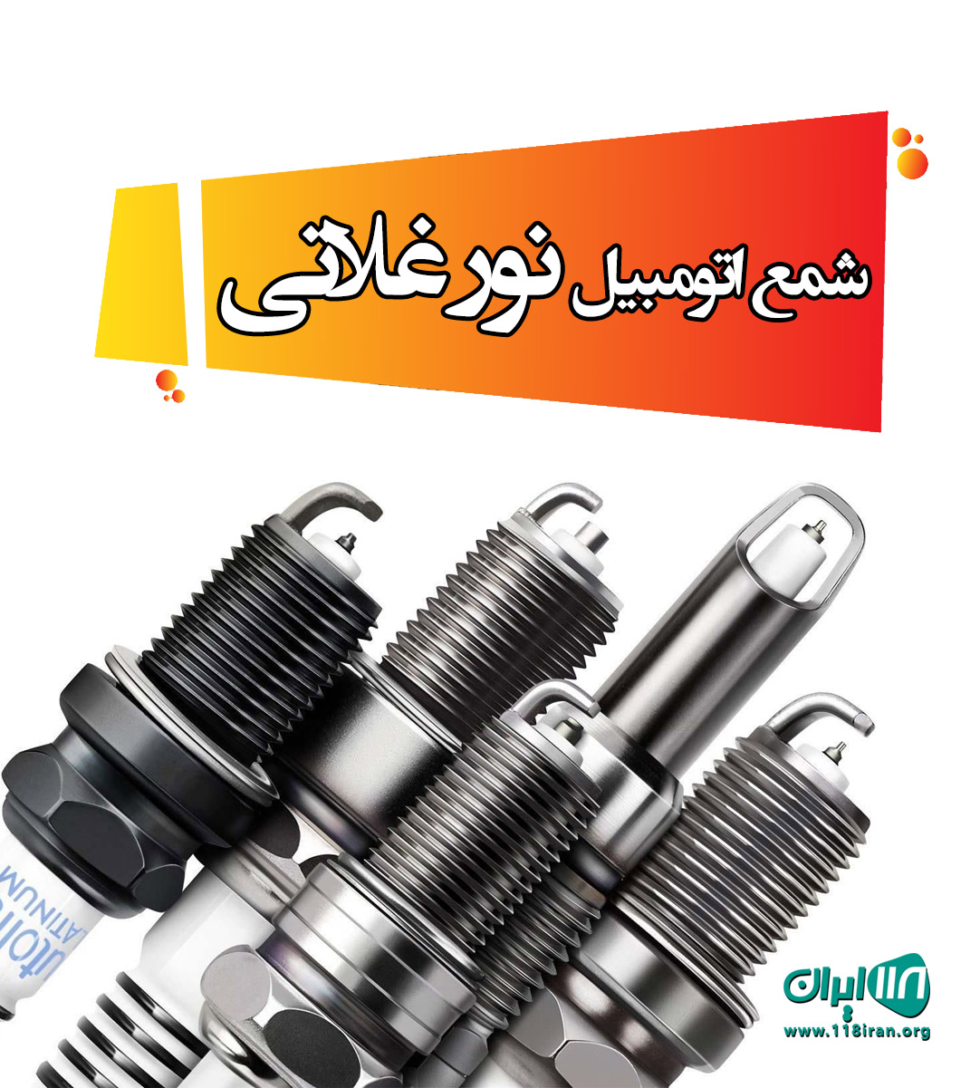 شمع اتومبیل نور غلاتی در قزوین شمع اتومبیل نور غلاتی در قزوین