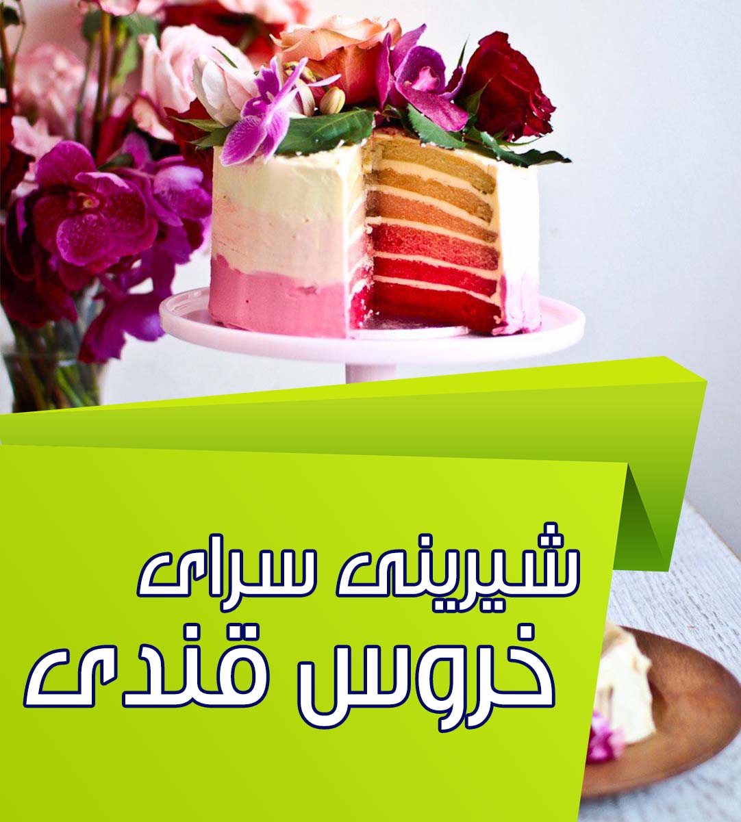 شیرینی سرای خروس قندی در ساری شیرینی سرای خروس قندی در ساری