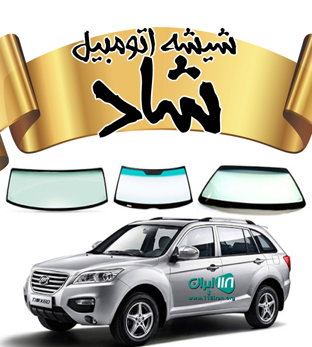 شیشه اتومبیل شاد در اصفهان