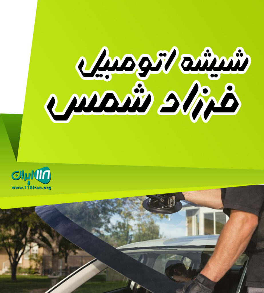 شیشه اتومبیل فرزاد شمس در چالوس