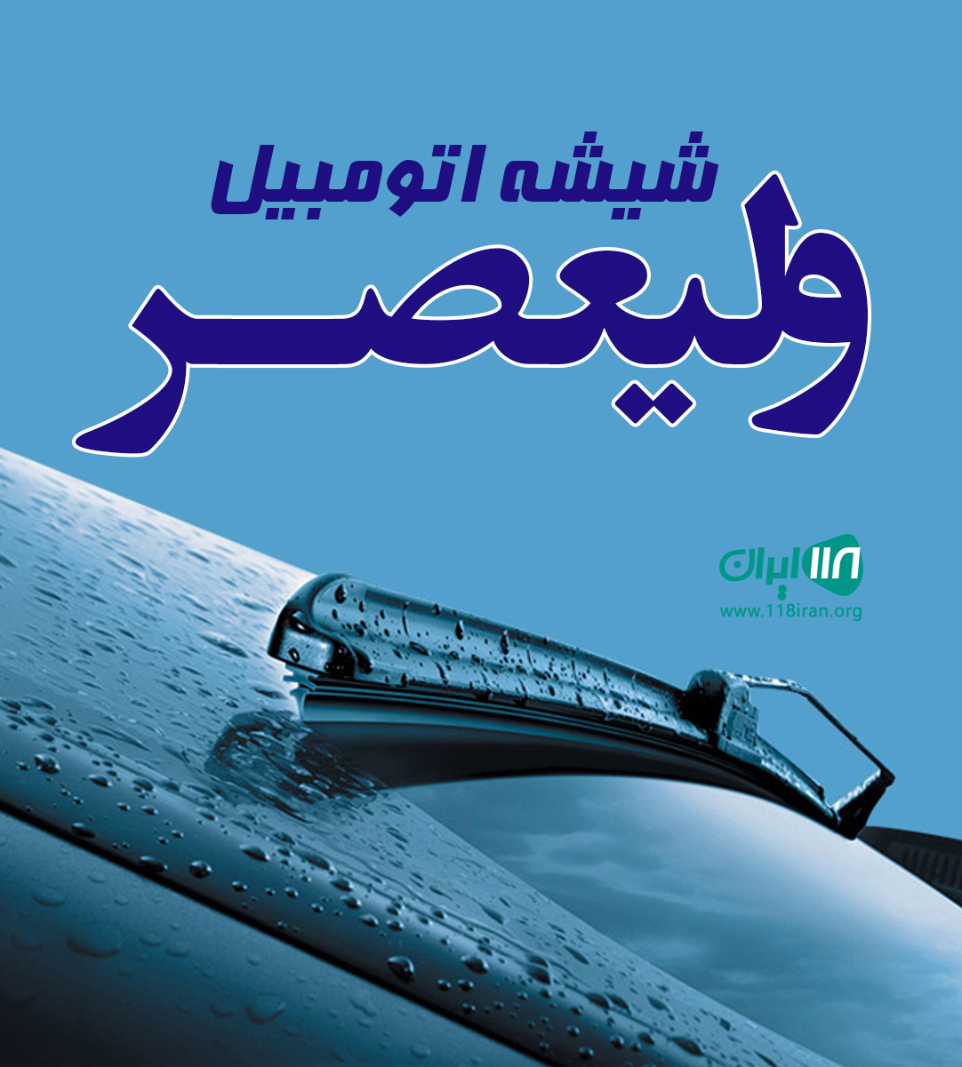 شیشه اتومبیل ولیعصر در کرج