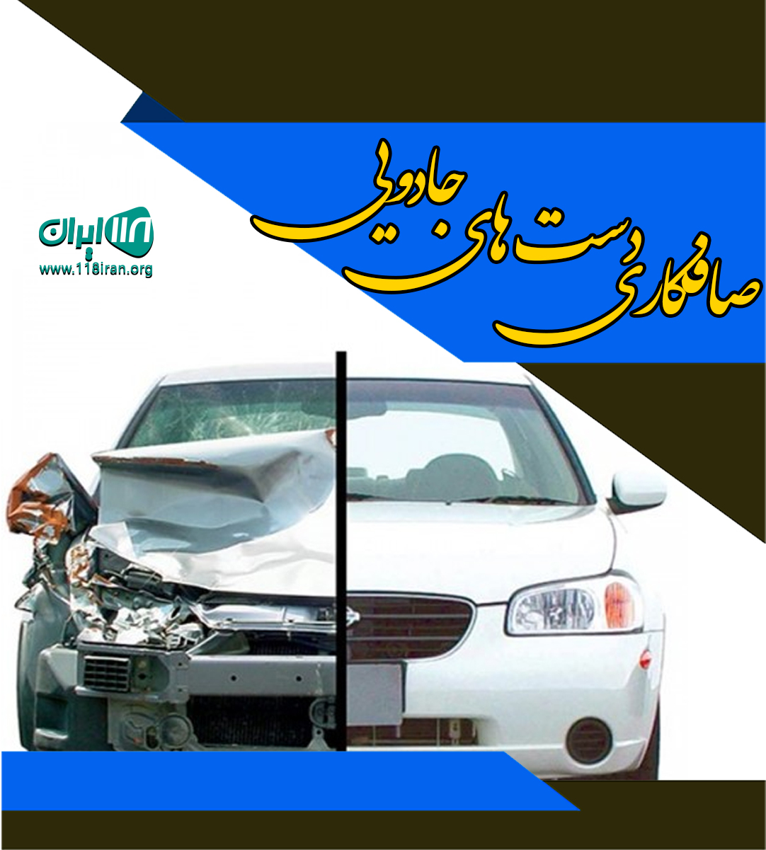 صافکاری دست های جادویی در گرگان صافکاری دست های جادویی در گرگان