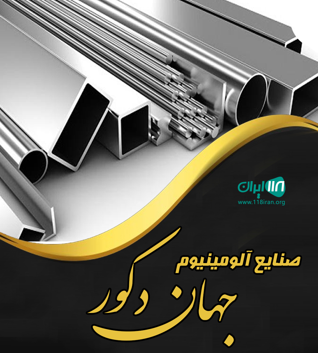 صنایع آلومینیوم جهان دکور در خرمدره صنایع آلومینیوم جهان دکور در خرمدره