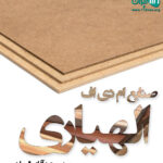 صنایع ام دی اف الهیاری در کازرون