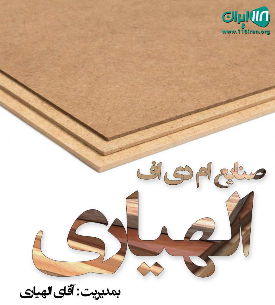صنایع ام دی اف الهیاری در کازرون