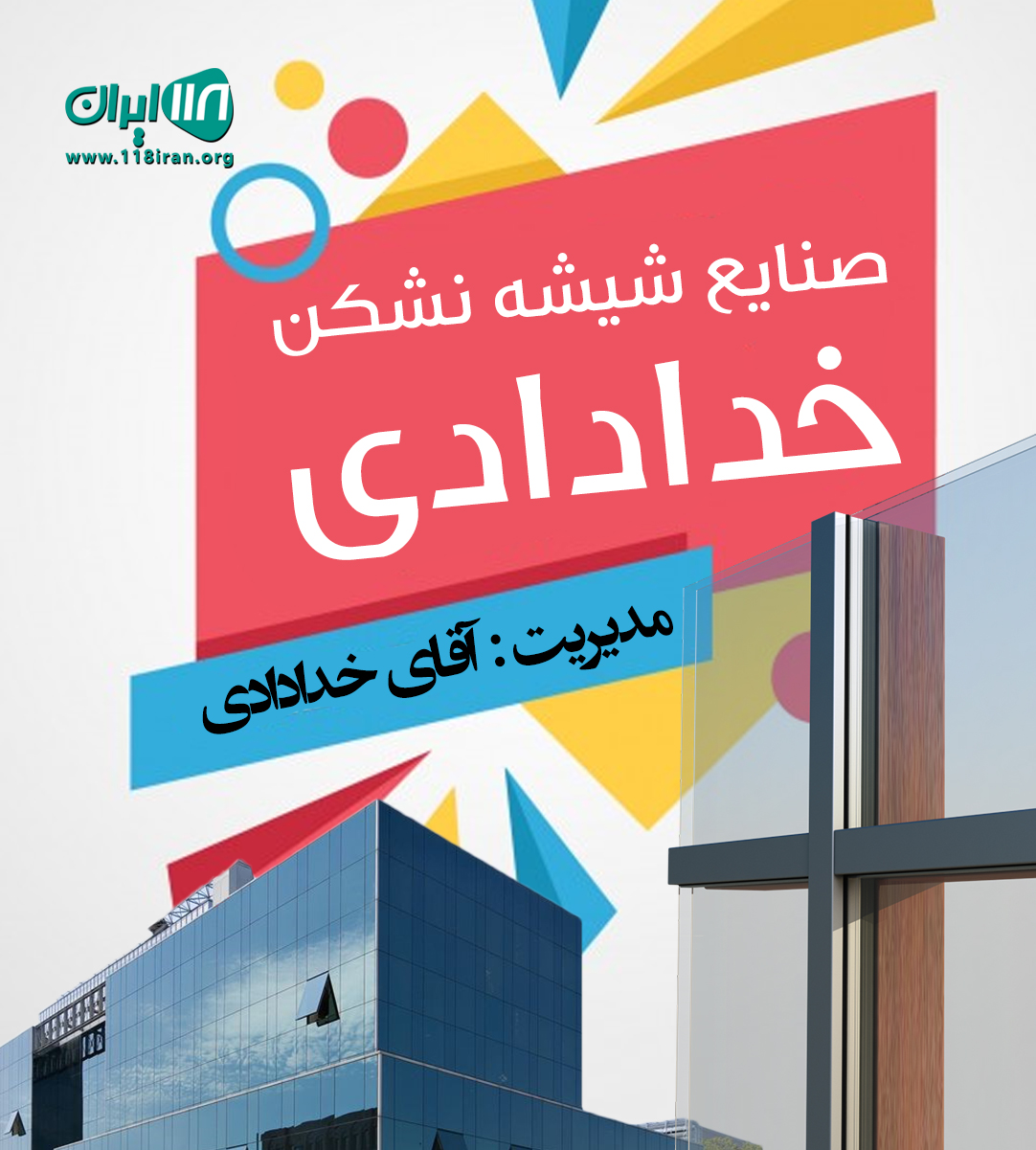 صنایع شیشه نشکن خدادادی در بابلسر