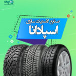 لاستیک سازی اسپادانا در اصفهان