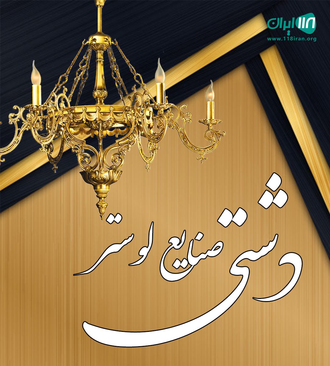 صنایع لوستر دشتی در یزد