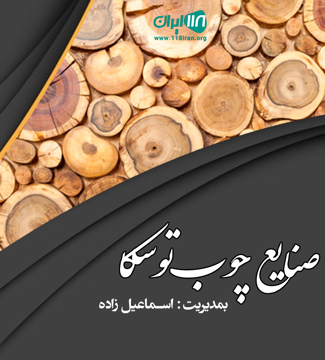 صنایع چوب توسکا در آمل