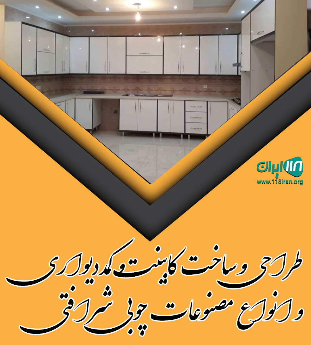 طراحی و ساخت کابینت و کمددیواری و انواع مصنوعات چوبی شرافتی در آشخانه طراحی و ساخت کابینت و کمددیواری و انواع مصنوعات چوبی شرافتی در آشخانه