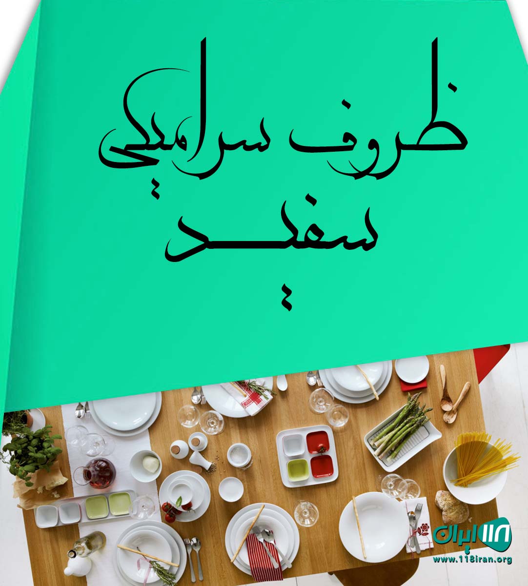 ظروف سرامیکی سفید در تبریز