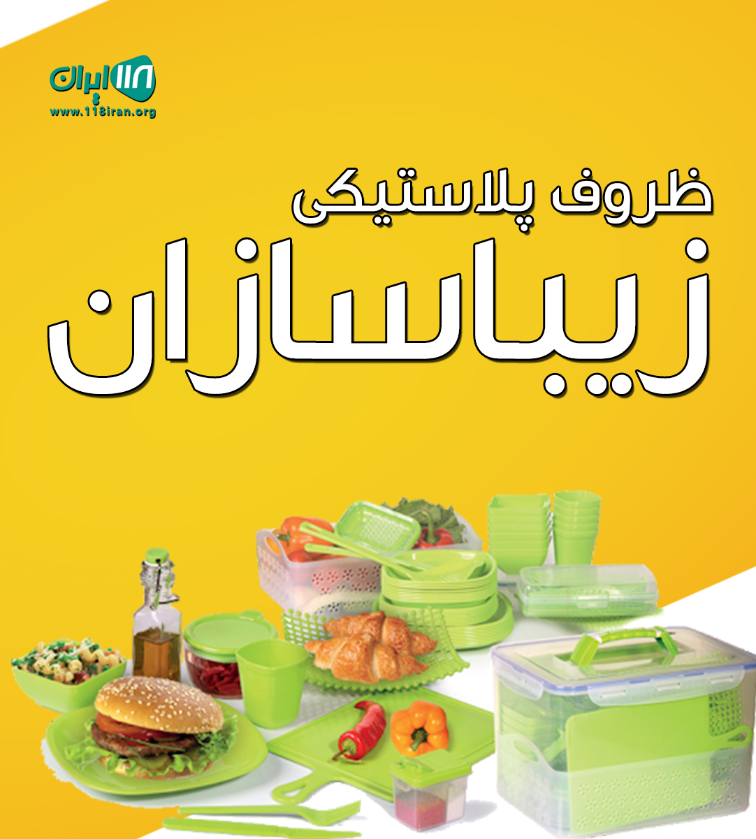 ظروف پلاستیکی زیباسازان در کازرون ظروف پلاستیکی زیباسازان در کازرون